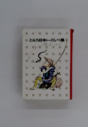 とんち日本一くらべ集