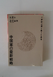 中国軍の最新戦略