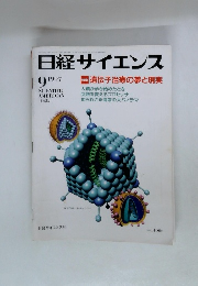 日経サイエンス　1997年９月号　