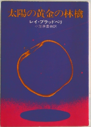 太陽の黄金の林檎