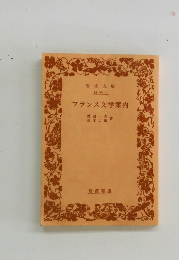 フランス文学案内