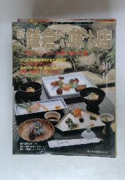 新鎌倉いい味いい店