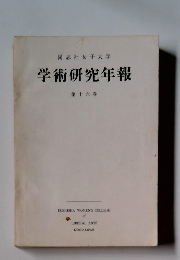 学術研究年報　１６