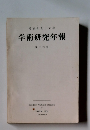 学術研究年報　１６