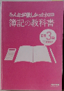みんなが欲しかった! 9 簿記の教科書 