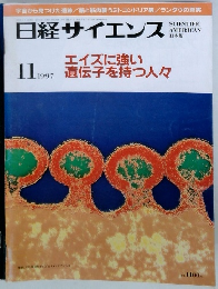 日経サイエンス 1997年11月号　
