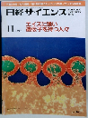 日経サイエンス 1997年11月号　