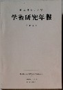 学術研究年報　１５
