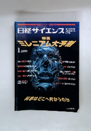 日経サイエンス　２０００年1月号