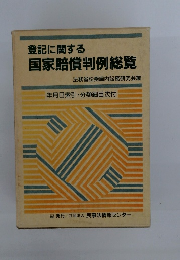 登記に関する国家賠償判例総覧　