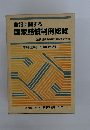 登記に関する国家賠償判例総覧　