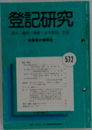 登記研究　５７２　