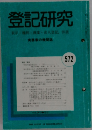 登記研究　５７２　