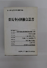 群馬全国研修会叢書　１９８７年