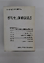 群馬全国研修会叢書　１９８７年