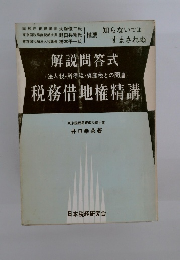 解説問答式　(法人税・所得税・資産税との関連）　税務借地権精講