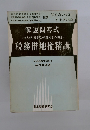 解説問答式　(法人税・所得税・資産税との関連）　税務借地権精講