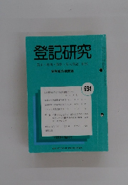 登記研究　694