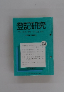 登記研究　694
