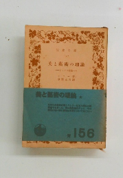 美と藝術の理論