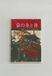 京の寺と社