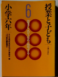 授業と子ども 6 思考し、あてはめ、応用する 小学六年