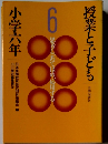 授業と子ども 6 思考し、あてはめ、応用する 小学六年