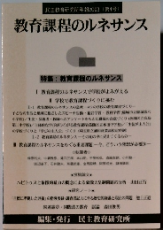 教育課程のルネサンス　２００３年