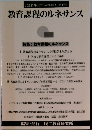 教育課程のルネサンス　２００３年