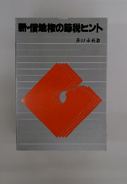 新・借地権の節税ヒント