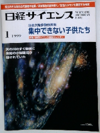 日経サイエンス　1999年1月号