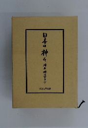 日本の神々