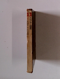 トロツキー選集　11