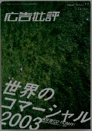 世界のコマーシャル　2003年１１月号　No.276