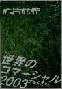 世界のコマーシャル　2003年１１月号　No.276