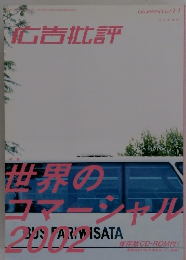 世界のコマーシャル　２００２年号