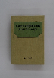 環境衛生関係営業通知集