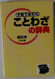 ことわざの辞典