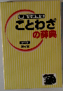 ことわざの辞典