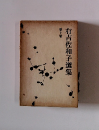 有吉佐和子選集