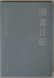 消毒日記