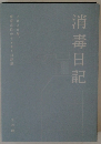 消毒日記