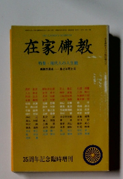 在家佛教　現代人の人生観
