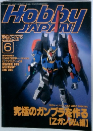 HobbyJAPAN　1996年6月号　No.324
