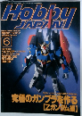 HobbyJAPAN　1996年6月号　No.324