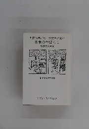 外国の昔ばなし研究者が見た 日本の昔ばなし