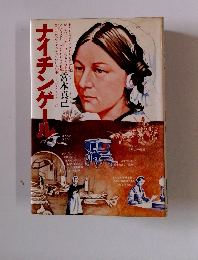 ナイチンゲール　