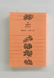 新版 徒然草 現代語訳付き　