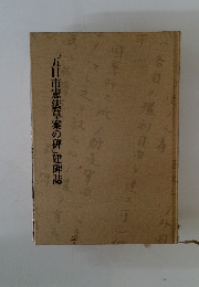 「五日市憲法草案の碑」建碑誌
