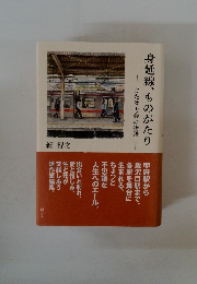 身延線、ものがたり　または再会の物語